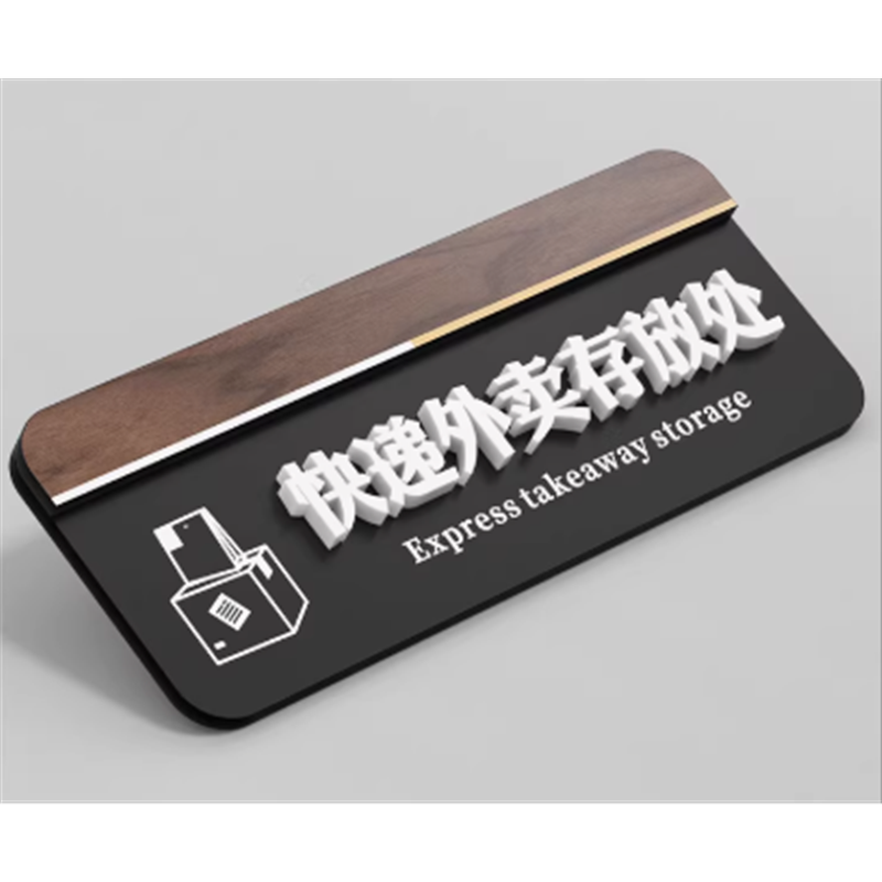 格莱克 指示牌快递存放处