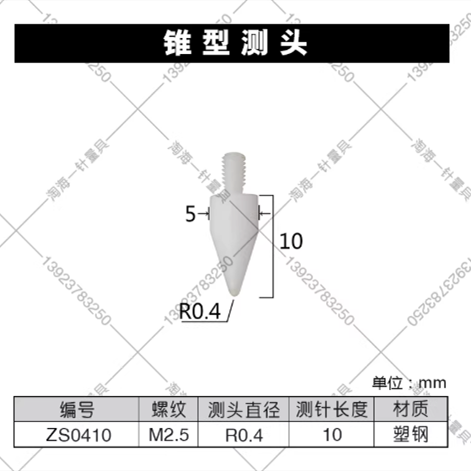 山歌 高度规百分表M2.5尖R0.4长10塑钢 锥形测头