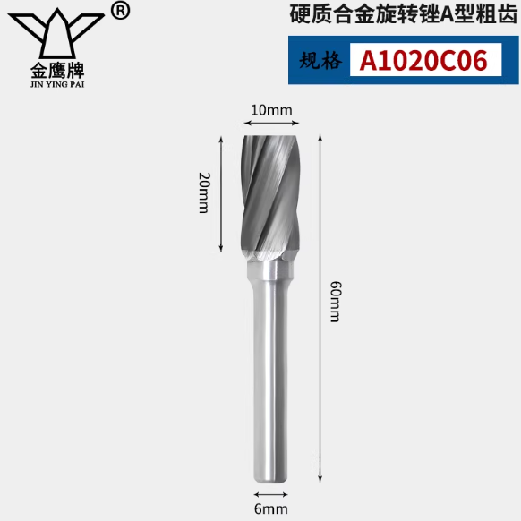 金鹰牌 硬质合金旋转锉
