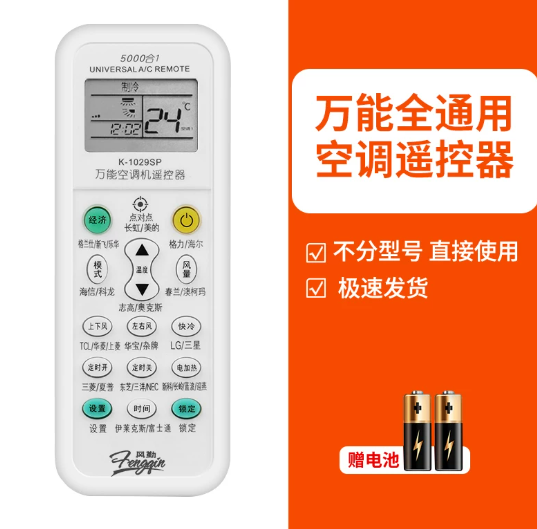 富瑞鑫 空调遥控器万能通用款