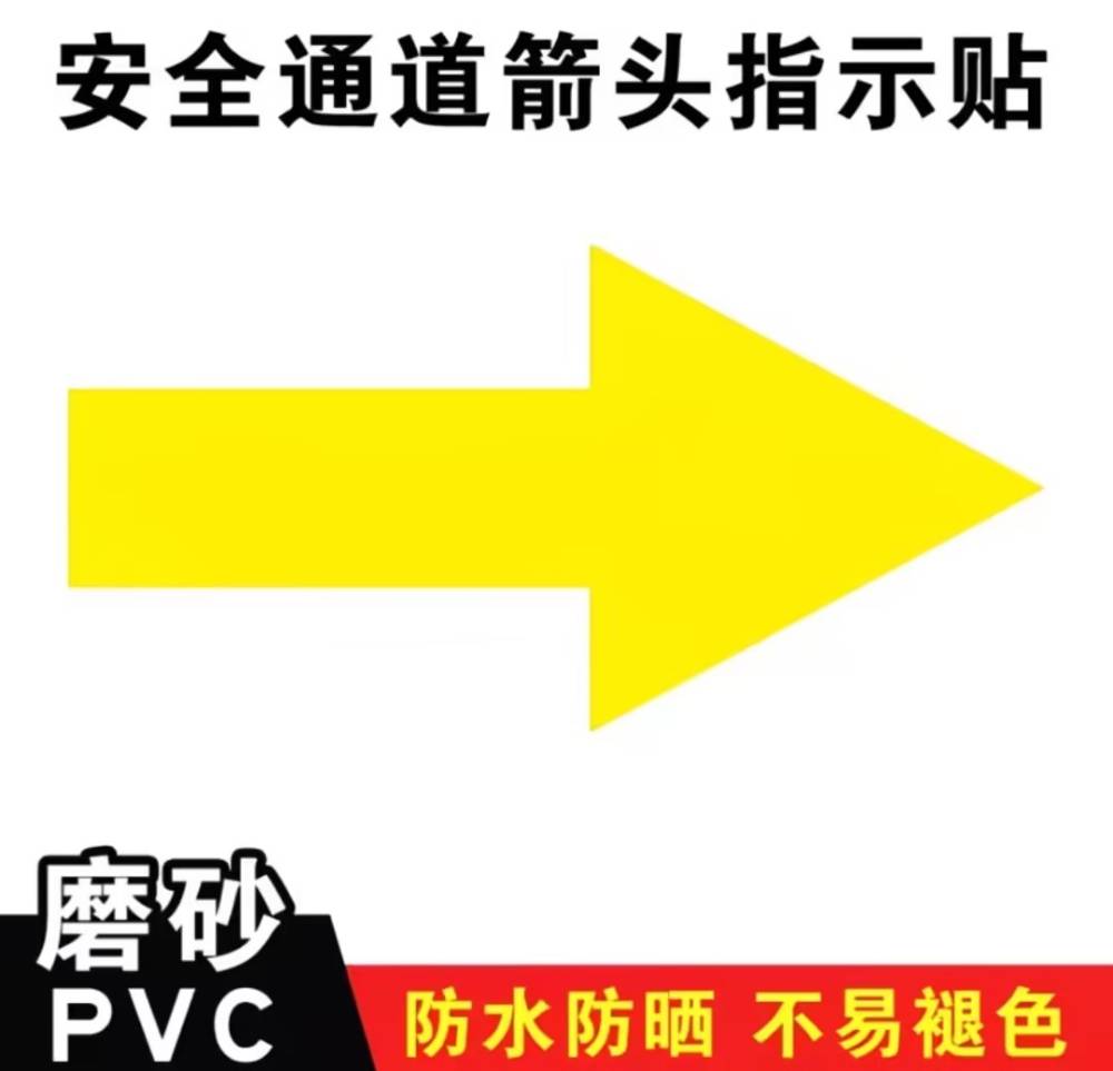 山歌 磨砂PVC地标箭头