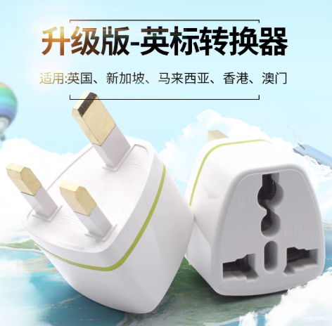 数码 英标转换器 白色