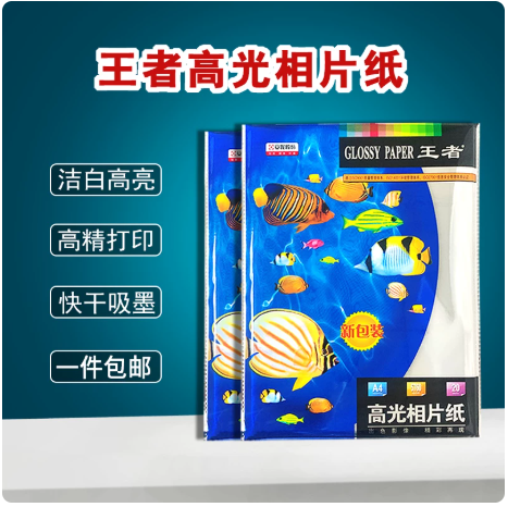 王者 高光相片纸 A4运动系列