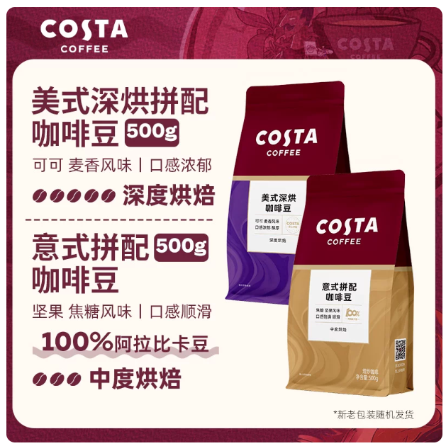 Costa 咖啡豆（美式拼配500g+意式拼配500g)