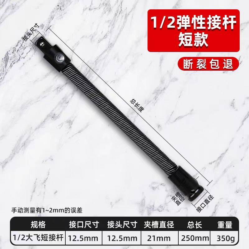 迅点 1/2弹性大飞短接杆