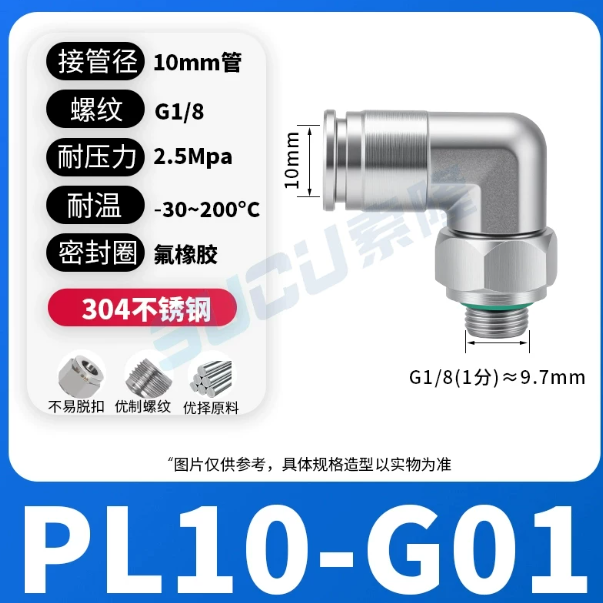山歌 304不锈钢 PL弯头快插直角接头 G螺纹 PL10-G01带密封圈