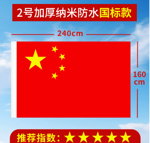 欧伦 国旗160*240CM 加厚纳米防水国标款（2号）