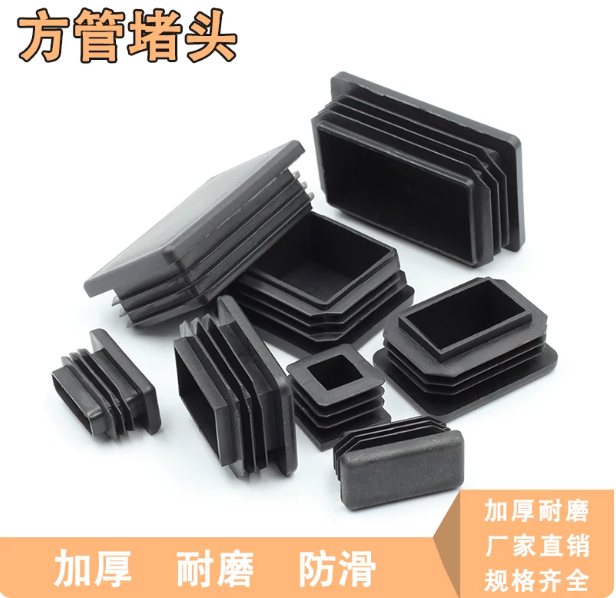 山歌 塑料方管堵头