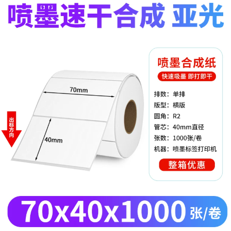 山歌 喷墨标签纸