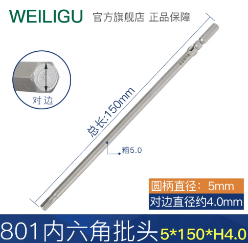 威力固 801电批头150mm*H4.0