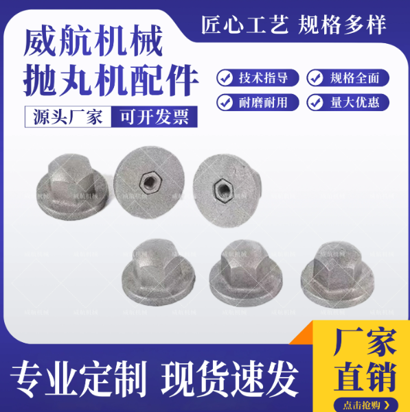 山歌 抛丸机耐磨螺母 低铬