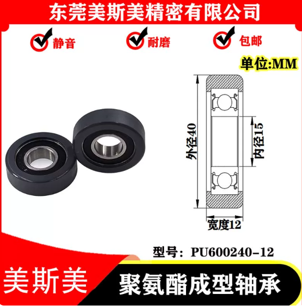 美斯美 聚氨酯成型轴承 PU600240-12
