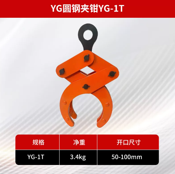 山歌 YG圆钢夹钳