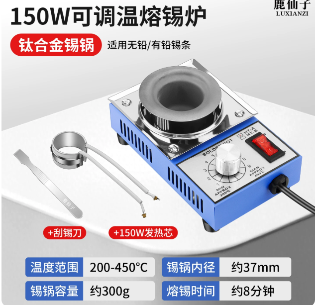 鹿仙子 小型迷你焊锡锅 150W熔锡炉【钛合金】+发热芯