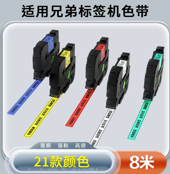 山歌 适用于PT-P900标签机色带