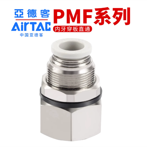 亚德客 气动内螺纹快插穿板气动接头PMF系列