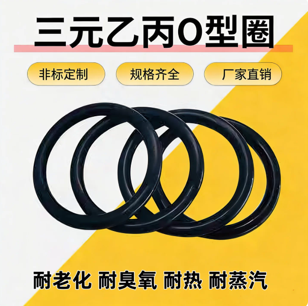 山歌 三元乙丙橡胶O型密封圈