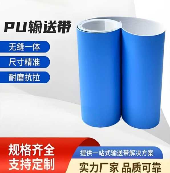 山歌 定制 PU输送带