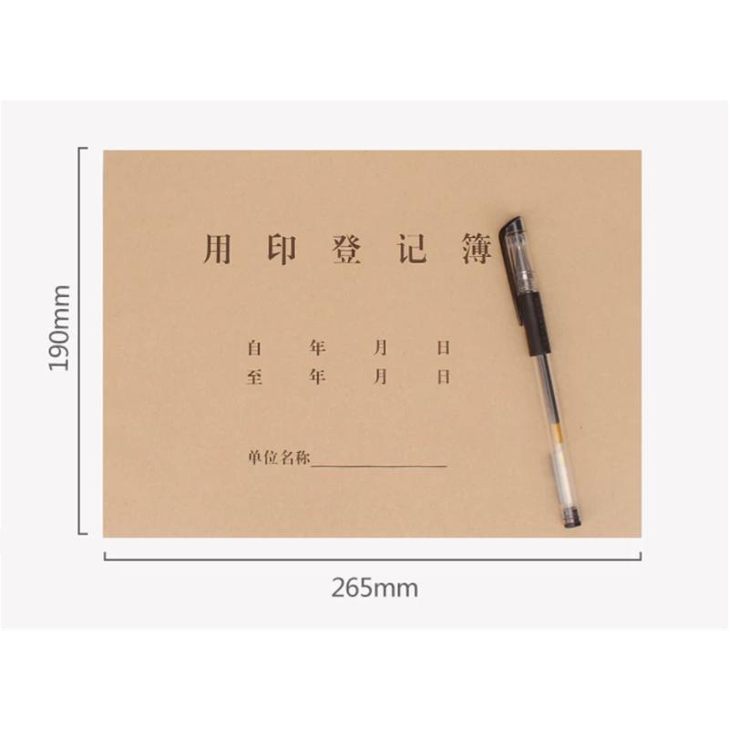 强林 用印登记簿