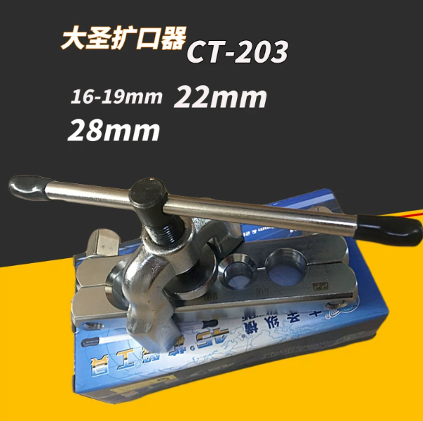 大圣 精准型偏心扩口器