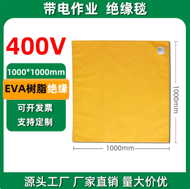 山歌 电工绝缘毯