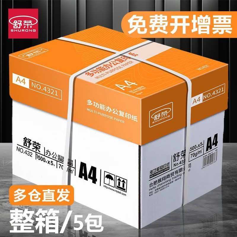 舒荣 加厚打印复印纸 A4纸