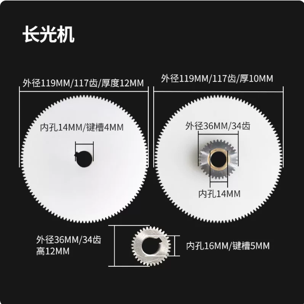 山歌 线切割配件 长光机117齿