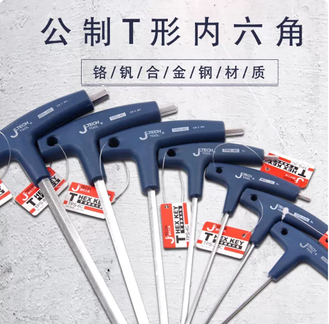 捷科 T型内六角扳手 带把平头