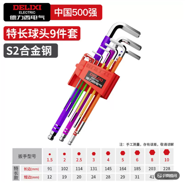 德力西 内六角扳手套装