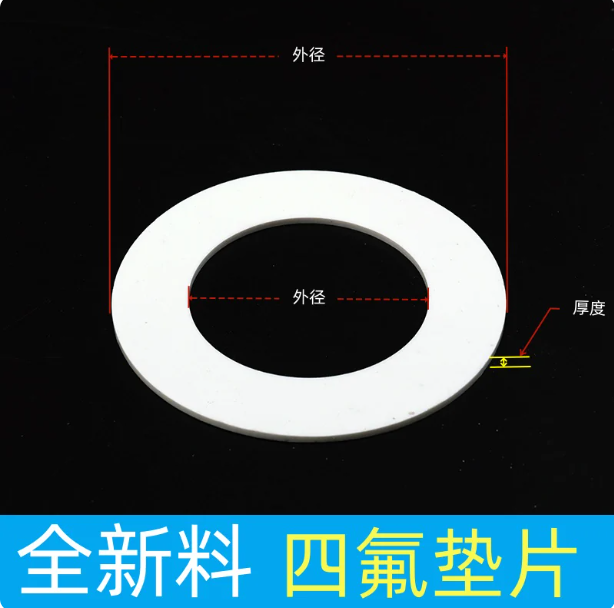 山歌 聚四氟乙烯法兰垫片