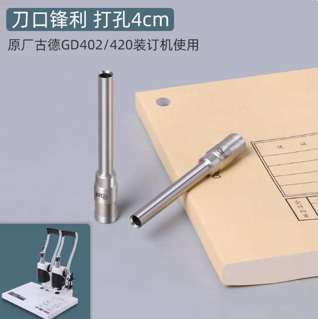 古德 装订刀头 GD402 420刀头 打孔深度4cm