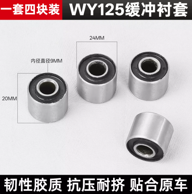 摩杰龙 WY125缓冲块