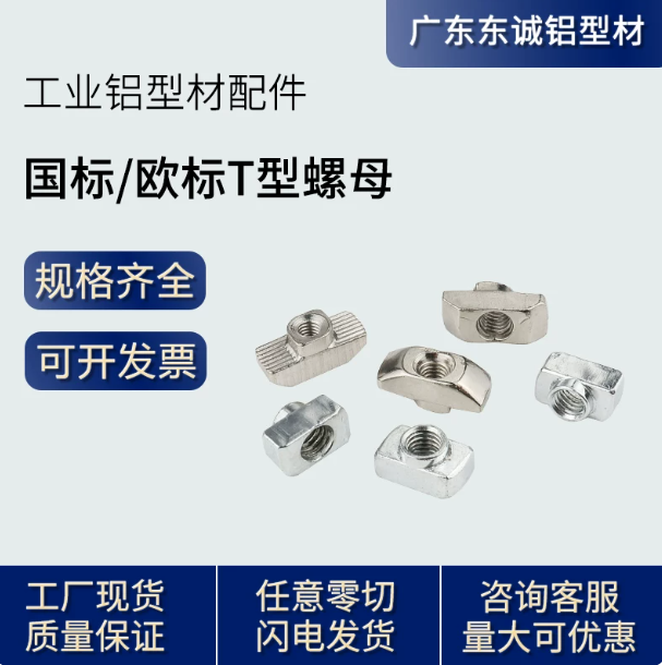 山歌 铝型材配件 欧标 T型螺母